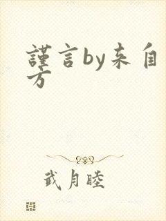谨言by来自远方封面