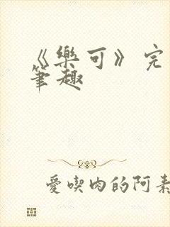 《乐可》完整版笔趣