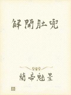 解开肚兜