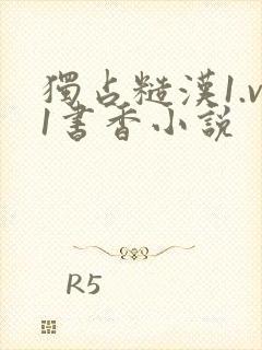 独占糙汉1.v1书香小说封面