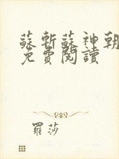 苏斩苏神朝全文免费阅读