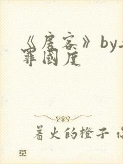 《房客》by无罪国度