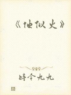 《他似火》