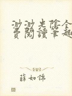 渺渺光阴全文免费阅读笔趣阁