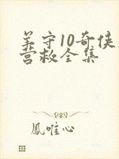 羊守10奇侠大营救全集