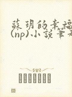 苏玥的幸福生活(np)小说笔趣阁封面