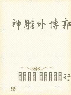 神雕外传郭襄封面