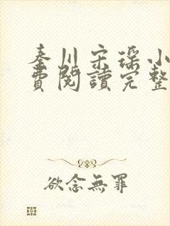秦川宋瑶小说免费阅读完整版