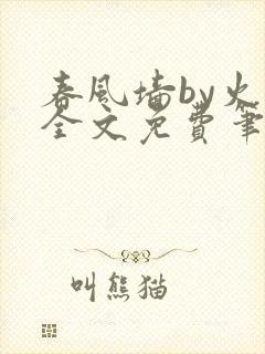 春风墙by火风全文免费笔趣阁封面