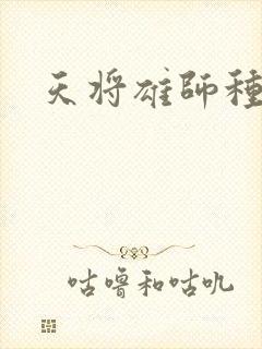 天将雄师种子