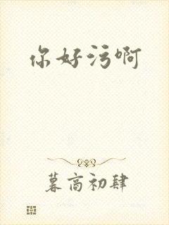 你好污啊