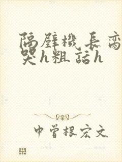 隔壁机长脔到她哭h粗话h