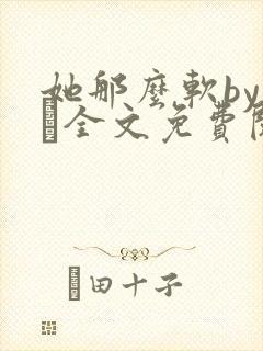 她那么软by今婳全文免费阅读封面