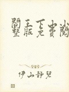 阎王下山小说完整版免费阅读封面