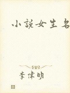 小说女生名字