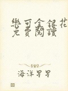 乐可金银花小说免费阅读