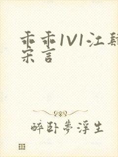 乖乖1V1江肆宋言