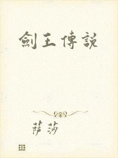 剑王传说