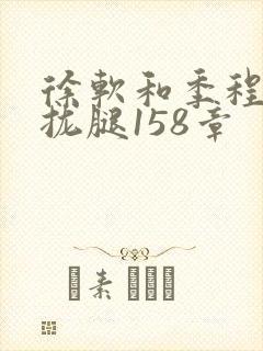 徐软和季程合不拢腿158章
