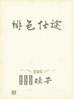 绯色仕途