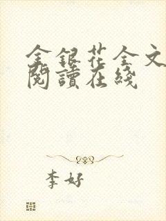 金银花全文免费阅读在线封面