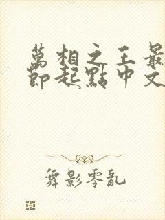 万相之王最新章节起点中文网封面