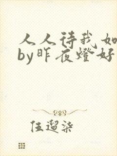 人人待我如炉鼎by昨夜灯好看吗封面