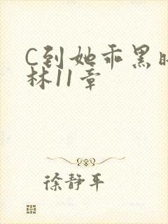 C到她乖黑暗森林11章