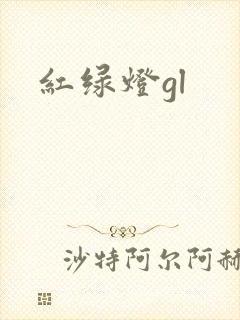 红绿灯gl