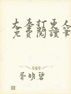 大奉打更人小说免费阅读笔趣阁