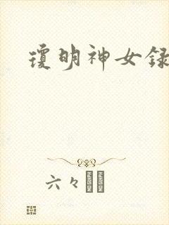 琼明神女录