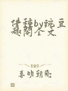 借种by豌豆笔趣阁全文