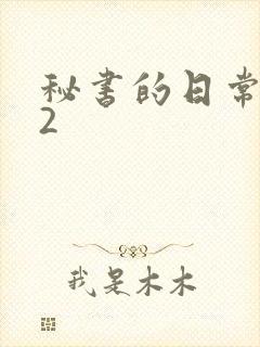 秘书的日常工作2
