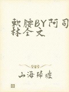 软腰BY阿司匹林全文