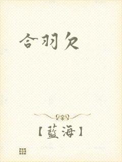 合羽欠