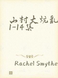 山村大炕乱肉续1-14集