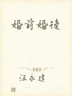 婚前婚后