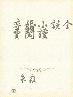 弈婚小说全文免费阅读