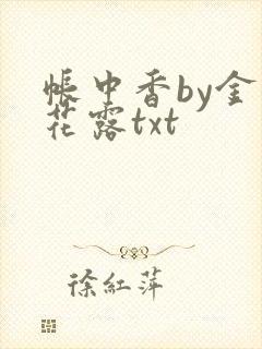 帐中香by金银花露txt封面