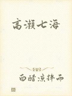 高濑七海封面