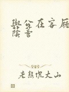 与公在客厅添我荫蒂封面