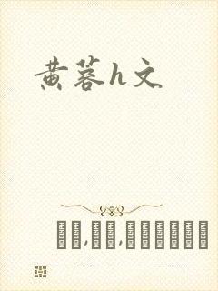黄蓉h文