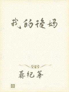 我的后妈
