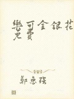 乐可金银花小说免费