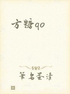方糖qo封面