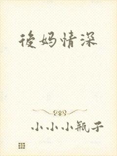 后妈情深