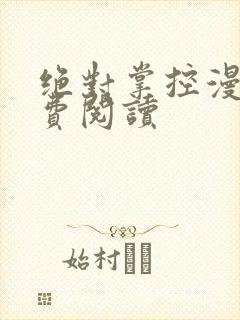 绝对掌控漫画免费阅读封面