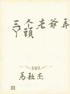 三个老爷弄一个丫头