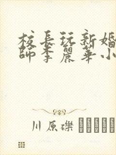 校长玩新婚女教师李丽华小说