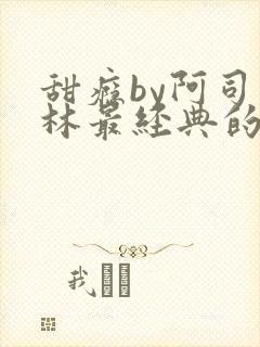 甜瘾by阿司匹林最经典的一句